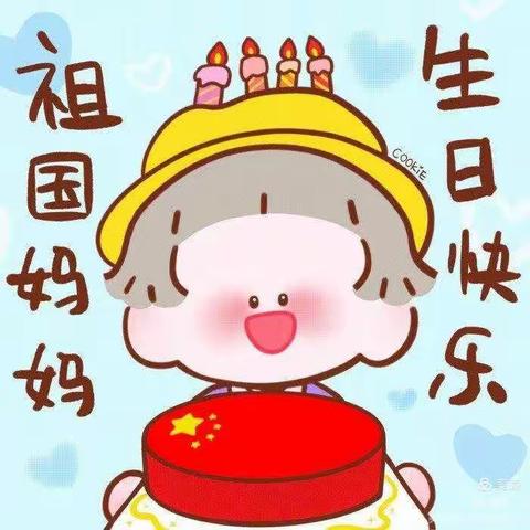 大通区幼儿园山朱分园大班 祝福大家 国庆节快乐呀！