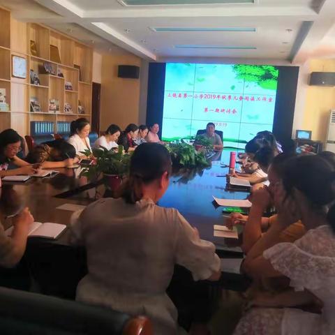 推进阅读实验       打造教育名校——上饶县第一小学召开2019年秋季儿童阅读工作室第一次研讨会