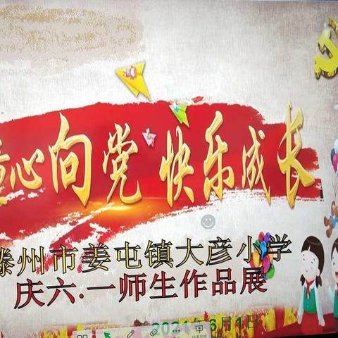 滕州市姜屯镇大彦小学“童心向党 翰墨飘香”庆祝建党100周年师生书画展