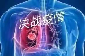 全民抗“疫” 众志成城       -红谷滩新区生米镇中心卫生院