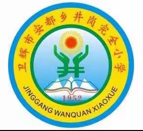 井岗完小家访系列之九十六