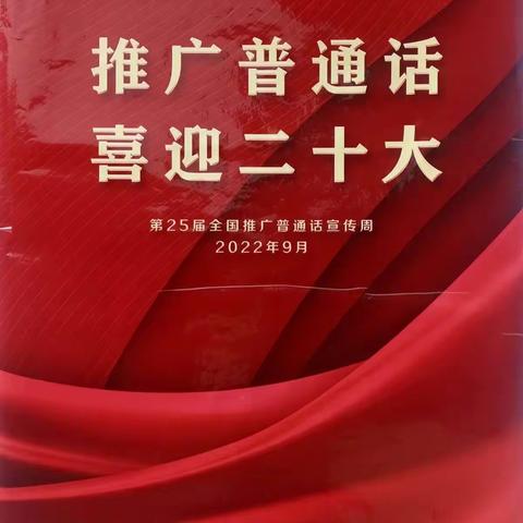 洪池中心校附属幼儿园——第25届全国推广普通话宣传周倡议书