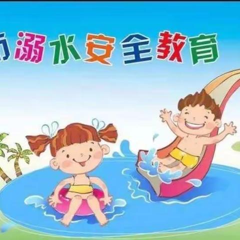 北沟一幼小三班《防溺水安全》主题线上班会