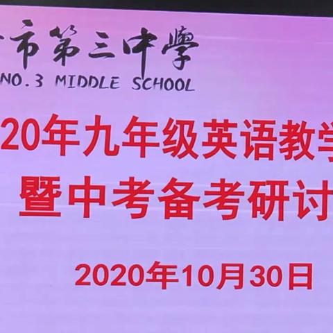 教学研讨得智慧，授课交流展风采——2020年九年级教学研讨公开课暨中考备考研讨会议活动