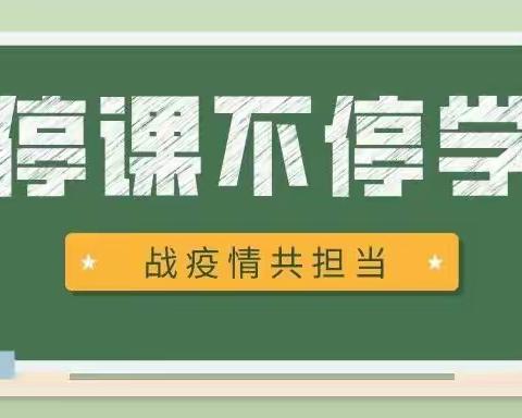 战“役”正当时  停课不停学——大王镇五帝小学线上教学活动有序开展