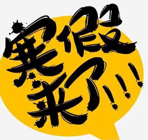 放假啦！——大唐街道顾家小学寒假通知