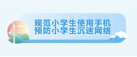 关于“禁止学生携带手机、电话手表进校园”致家长的一封信