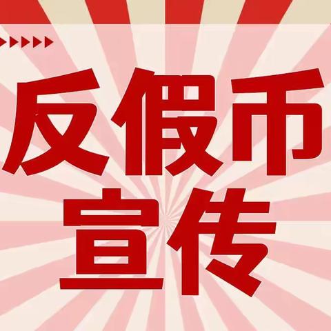 中国银行新安支行反假币宣传活动