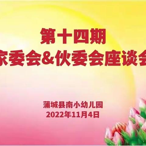 “家园携手，共促发展”—南小幼儿园家委会、伙委会座谈会