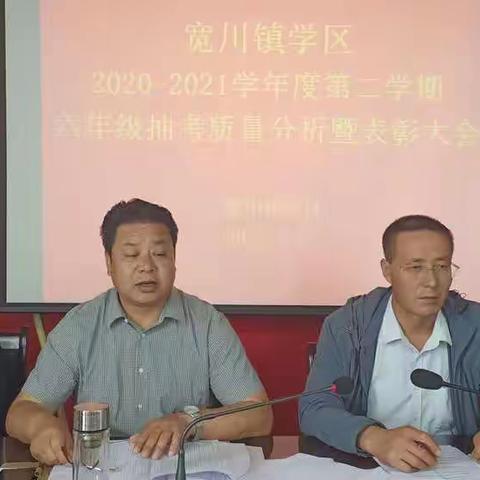 宽川镇学区召开2021年春季学期六年级抽考质量分析暨表彰大会