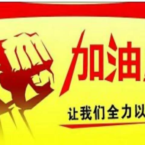 "全力以赴，超越自我"富燕支行召开2022年旺季营销启动会