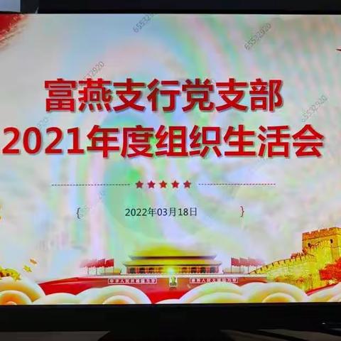 富燕支行党支部召开2021年度组织生活会