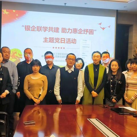 普惠金融事业部党支部开展“银企联学共建，助力惠企纾困”主题党日活动