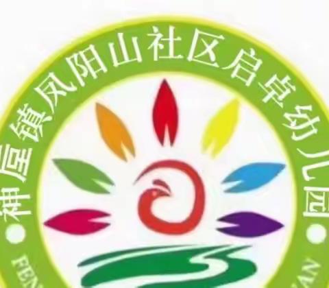 凤阳山社区启卓幼儿园春季安全学习培训