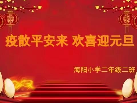 “疫”样舞台，别样精彩——海阳小学二年级二班元旦联欢