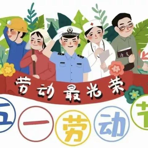 【劳动最光荣】金朵朵幼儿园中二班“劳动节活动”