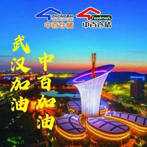 “我们不争当英雄，我们只是全城戒备时的一道微光！”——献给民生保障的中百人