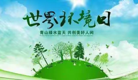 6.5世界环境日   南郭口小学宣传栏