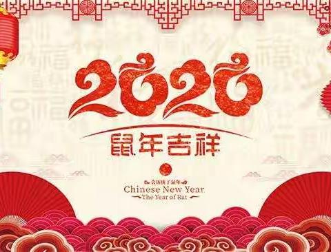 “2019感恩有你，2020让爱流动”胜利幼儿园年终总结会