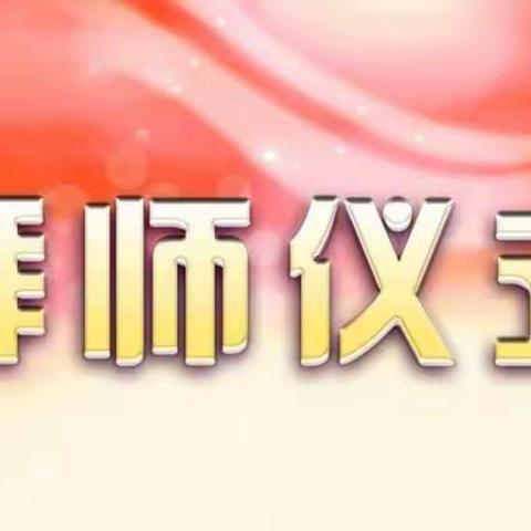 胜利幼儿园“携手同行共成长 师徒带教促双赢”师带徒结拜活动