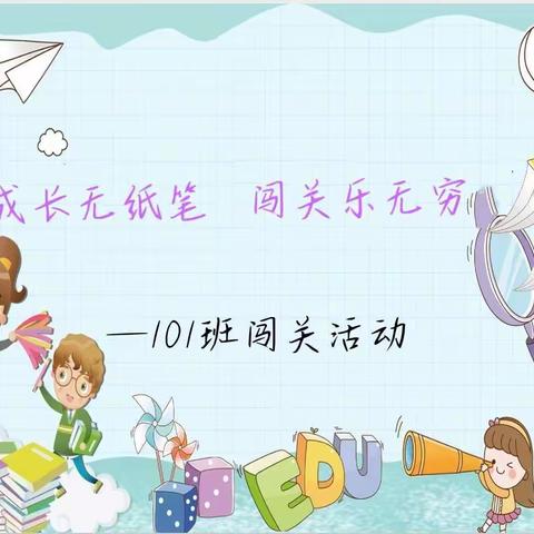 成长无纸笔  闯关乐无穷  —南马小学101班期末闯关活动