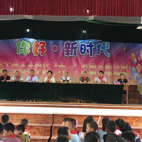 你好，新时代路下中心小学入队仪式暨六一红歌合唱比赛（副本）