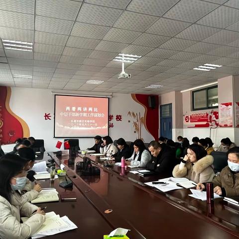 【两看两讲两比】精心谋划绘蓝图 勇毅前行谱新篇--长葛市新区实验学校召开中层干部新学期工作谋划会