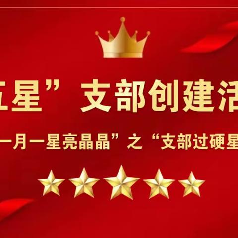 【“五星”支部创建】长葛市新区实验学校开展“五星”支部创建系列活动——“一月一星亮晶晶”之“支部过硬星”