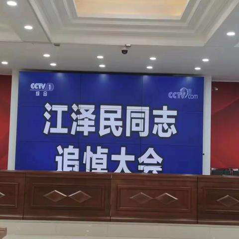 长葛市新区实验学校党总支组织收听收看江泽民同志追悼大会