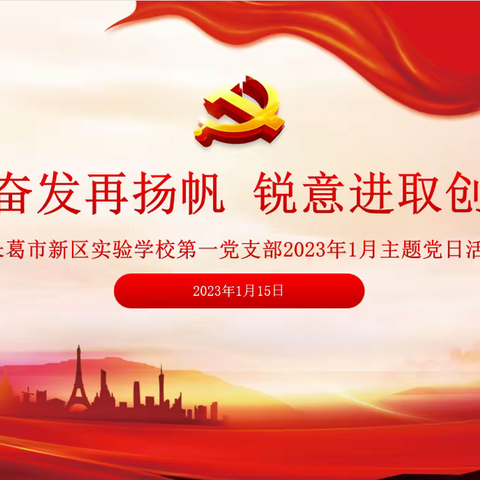 踔厉奋发再扬帆 锐意进取创佳绩——长葛市新区实验学校第一党支部、第二党支部召开2023年1月份主题党日活动