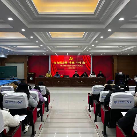 合力谋发展  实现“开门红”——长葛市新区实验学校党总支召开2023年2月份主题党日活动