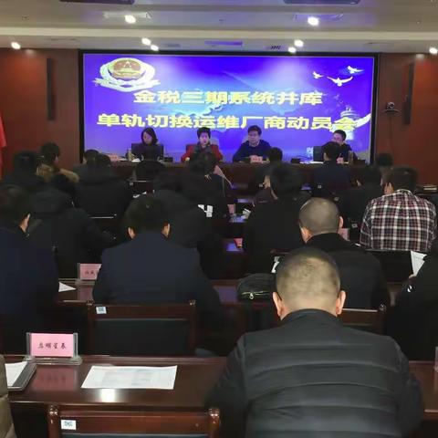 金三并库技术组召开单轨切换运维厂商动员会