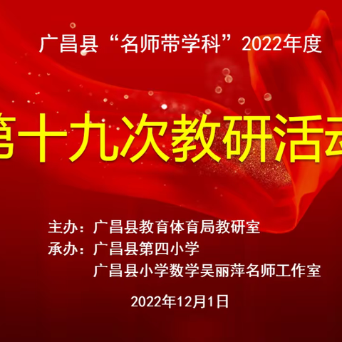 【四小•教研】“实践”出真知，优课展风采——广昌县第四小学承办广昌县“名师带学科”2022年度第十九次教研活动