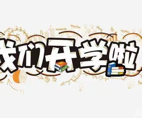 “幼”见开学季🎒      ——群力幼儿园🏠开学温馨提示👇🏻