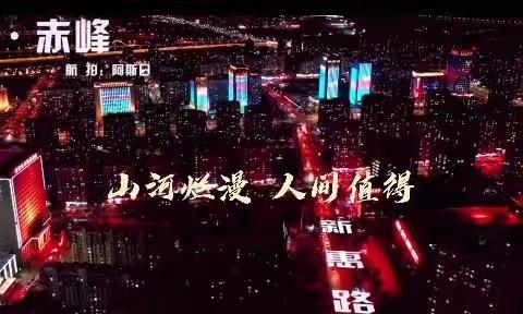 同舟共济 ，抗疫必胜！赤峰加油！