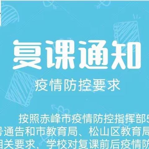 赤峰博约学校复课通知