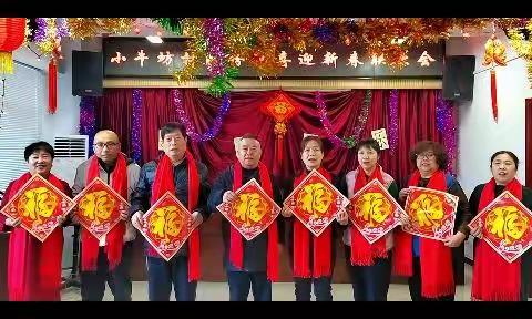 盈盈祝福  喜迎新春——小牛坊村股份社开展迎新春联欢活动