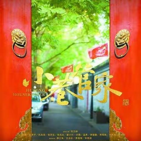 小牛坊村股份社党支部组织党员干部观看影片《小巷管家》