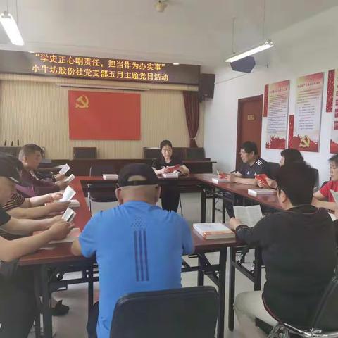 “学史正心明责任、担当作为办实事”---小牛坊村股份社党支部开展5月份主题党日活动