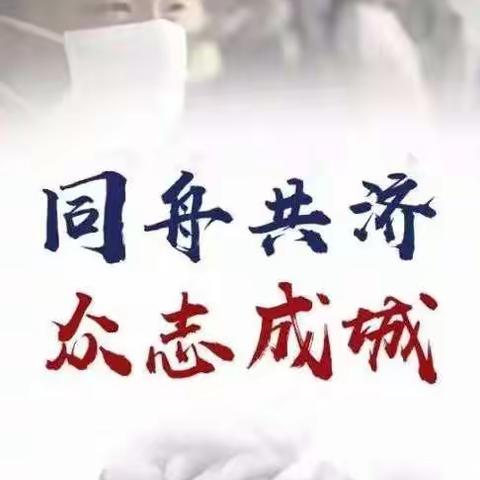 心相牵，共抗疫，等花开——小牛坊村股份社党员、群众、学生，自愿捐款助力疫情防控