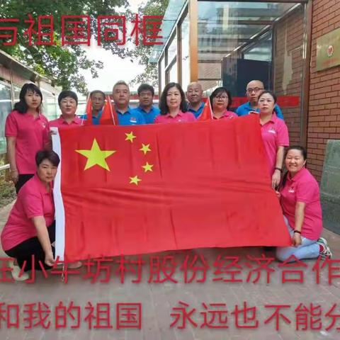 我与祖国同框——小牛坊村股份社举行升国旗仪式