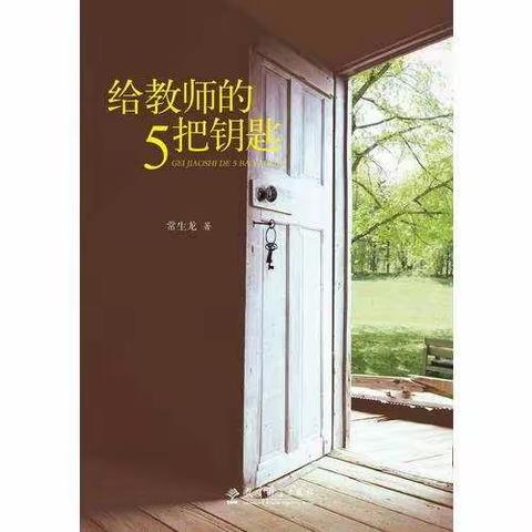 读一本好书，留一生记忆——读《给教师的5把钥匙》有感