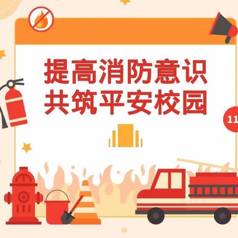 “消防记于心 演练伴童行“——2022学年第二学期新童心第一幼儿园消防演练活动