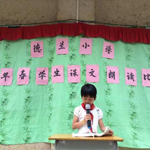 德兰小学2017春学生课文朗读比赛！