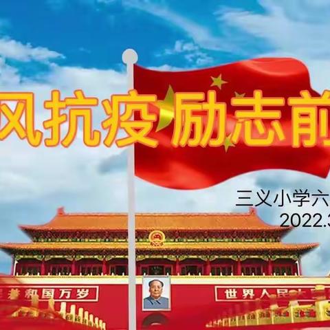 乘风抗疫，励志前行！