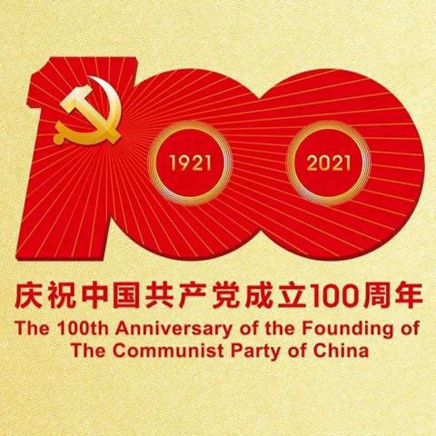 金盘岭社区庆祝建党100周年大会