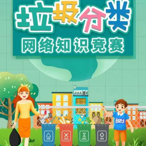 工程小学垃圾分类小课堂－－垃圾分类知识赛一赛