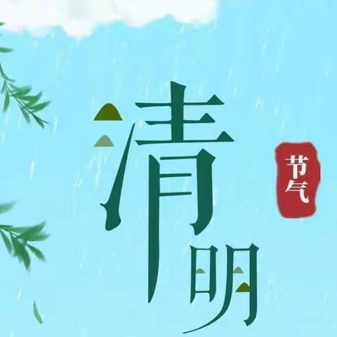 清明祭先烈，英雄励童心－－工程小学“我们的节日－清明”主题活动