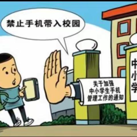 工程小学关于进一步加强中小学生手机管理工作致家长一封信