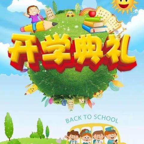 一岁一礼，成长欢喜——上杭乡第一幼儿园开学典礼!